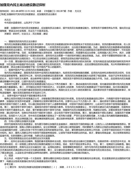 加强党内民主政治建设路径探析