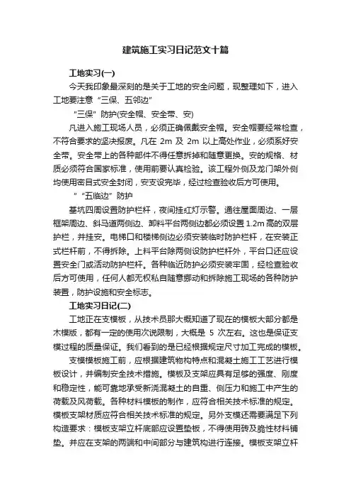建筑施工实习日记范文十篇