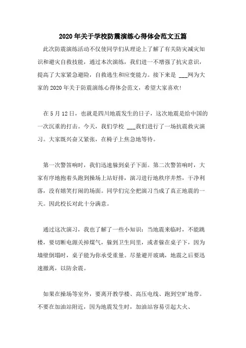 2020年关于学校防震演练心得体会范文五篇