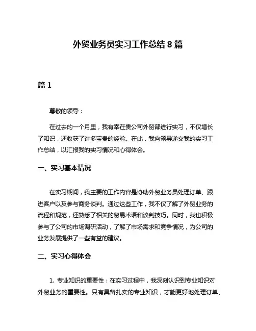 外贸业务员实习工作总结8篇