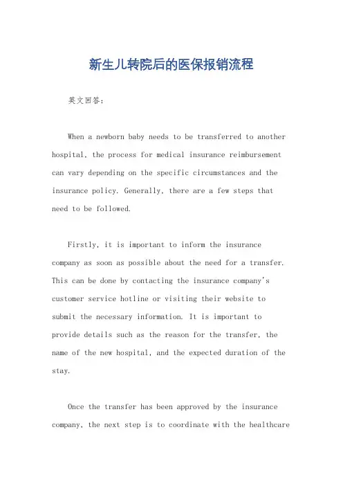 新生儿转院后的医保报销流程