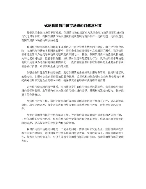 试论我国信用债市场违约问题及对策