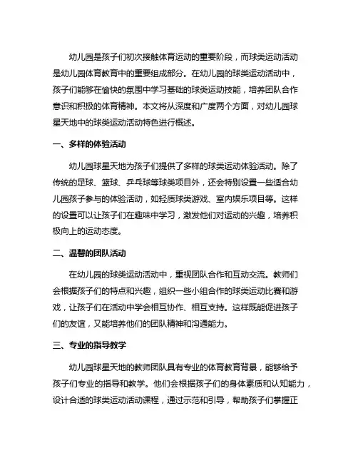 幼儿园球星天地：球类运动活动特色概述