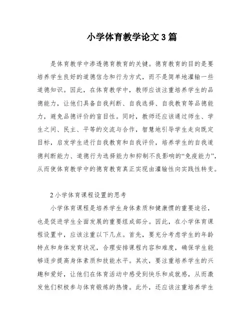 小学体育教学论文3篇