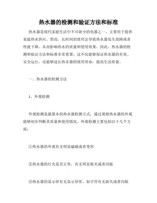 热水器的检测和验证方法和标准