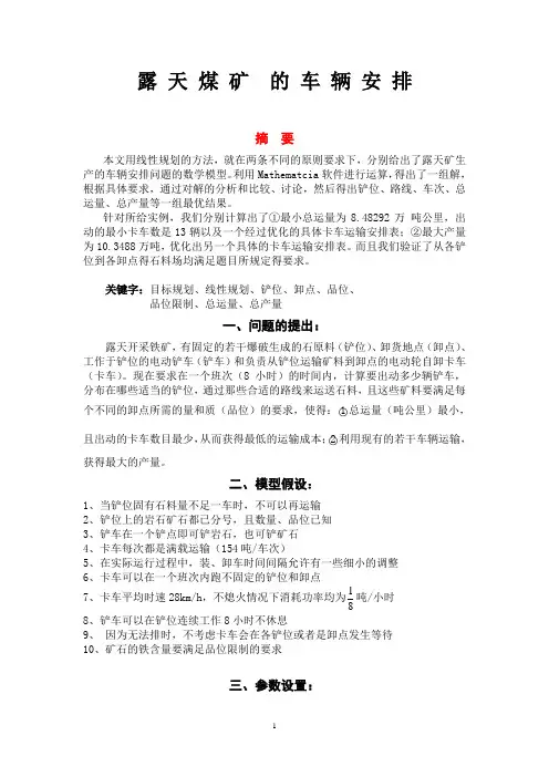 露天煤矿开采车辆安排