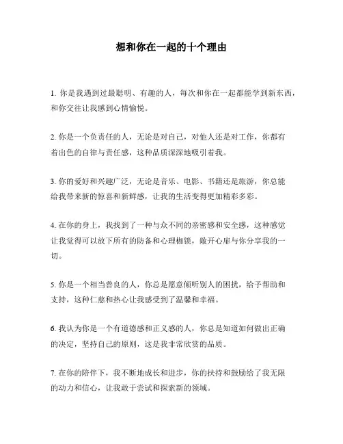 想和你在一起的十个理由