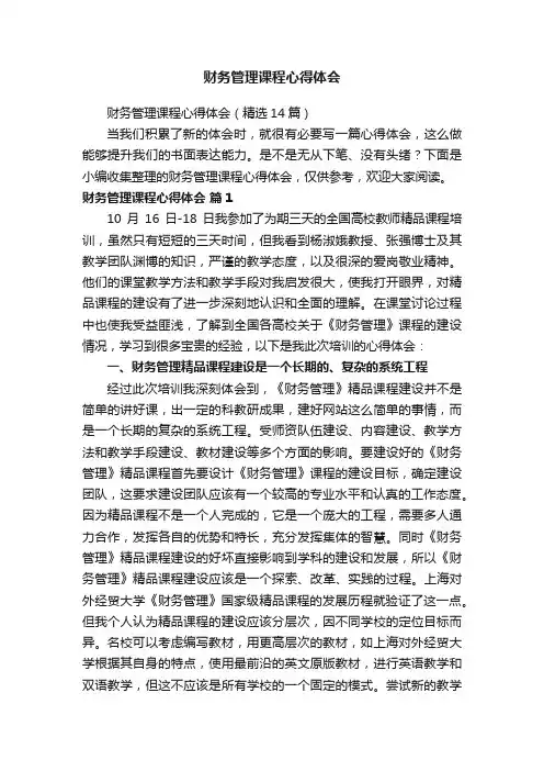 财务管理课程心得体会