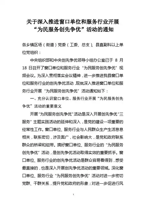 关于深入推进窗口单位和服务行业开展“为民服务创先争优”活动的通知