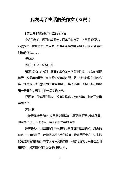 我发现了生活的美作文(6篇)