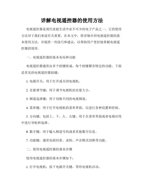 详解电视遥控器的使用方法