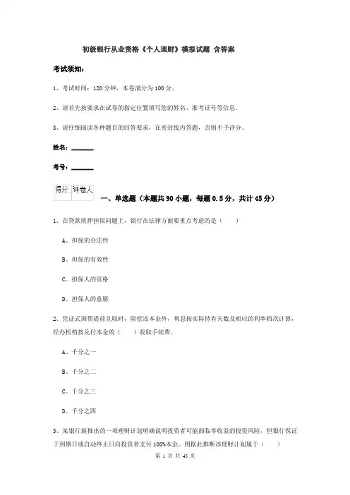 初级银行从业资格《个人理财》模拟试题 含答案