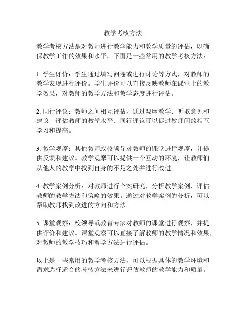 教学考核方法