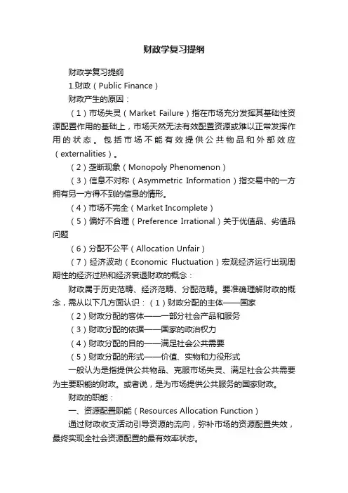 财政学复习提纲