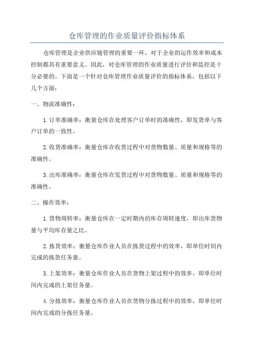 仓库管理的作业质量评价指标体系