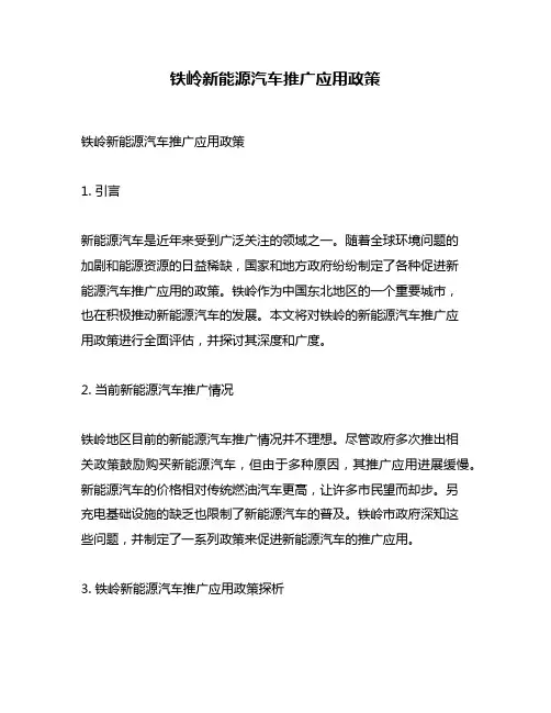 铁岭新能源汽车推广应用政策
