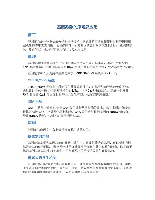 基因敲除的原理及应用