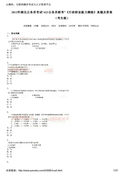 2012年湖北公务员考试“421公务员联考”《行政职业能力测验》真题及答案(考生版)