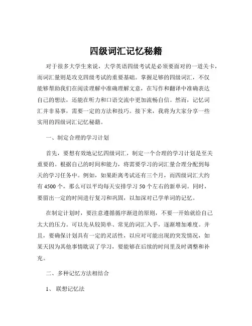 四级词汇记忆秘籍