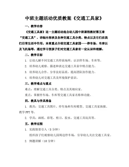 中班主题活动优质教案《交通工具的家》