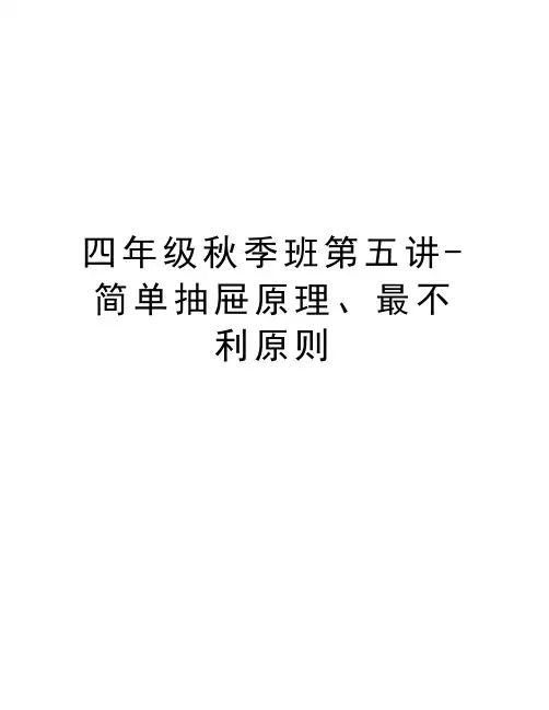 四年级秋季班第五讲-简单抽屉原理、最不利原则教学内容