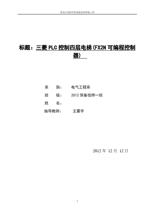 三菱PLC控制的四层电梯毕业设计论文[1]综述