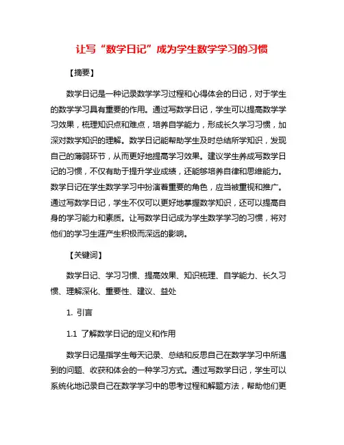 让写“数学日记”成为学生数学学习的习惯