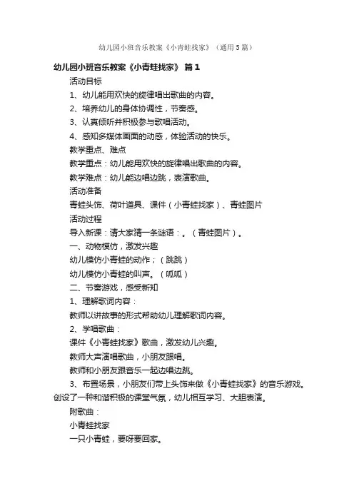 幼儿园小班音乐教案《小青蛙找家》（通用5篇）