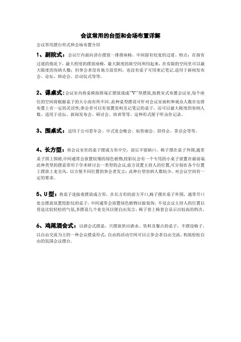 会议常用的台型和会场布置详解