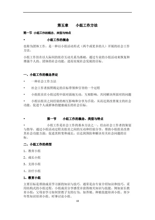 第五章小组工作方法汇总