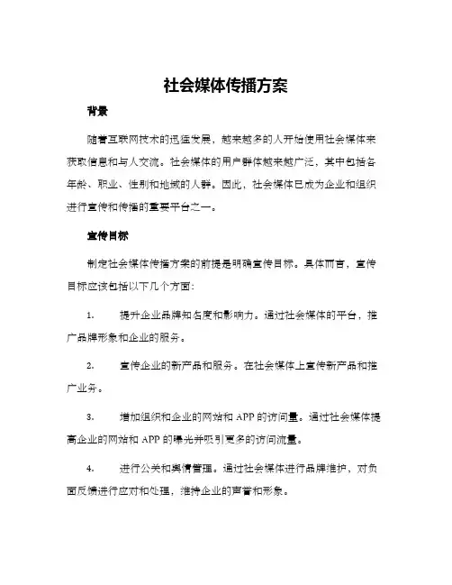 社会媒体传播方案