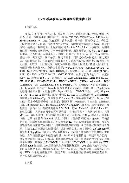 EV71感染致Reye综合征抢救成功1例