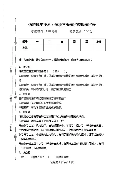 纺织科学技术：纺纱学考考试模拟考试卷_2.doc