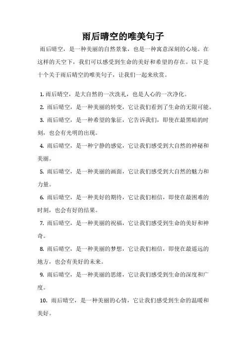 雨后晴空的唯美句子