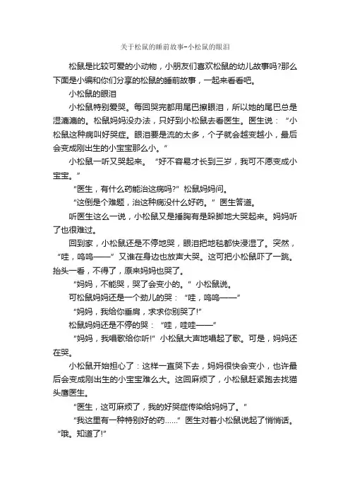 关于松鼠的睡前故事-小松鼠的眼泪_睡前故事