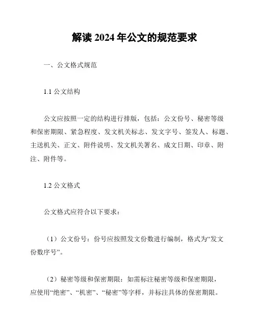 解读2024年公文的规范要求