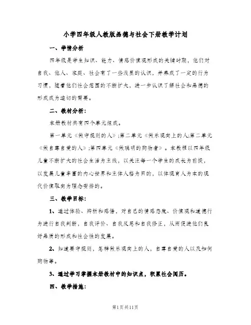 小学四年级人教版品德与社会下册教学计划(5篇)