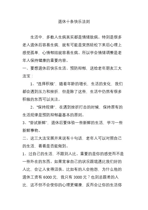 退休十条快乐法则