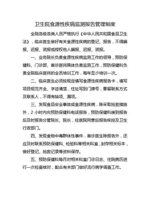 卫生院食源性疾病监测报告管理制度