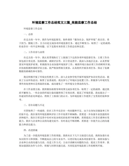 环境监察工作总结范文三篇_效能监察工作总结
