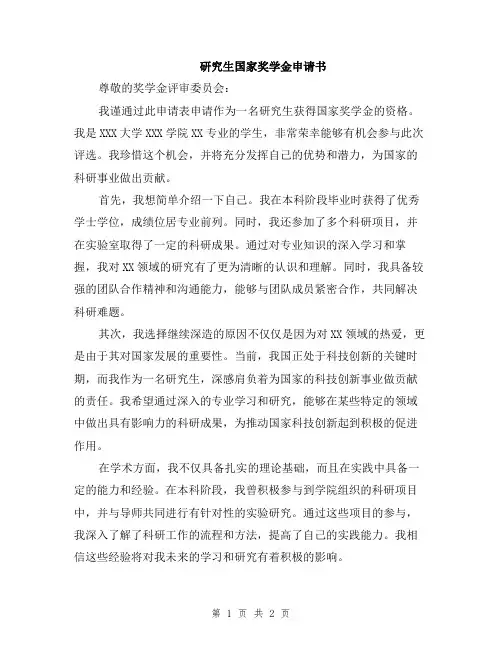 研究生国家奖学金申请书