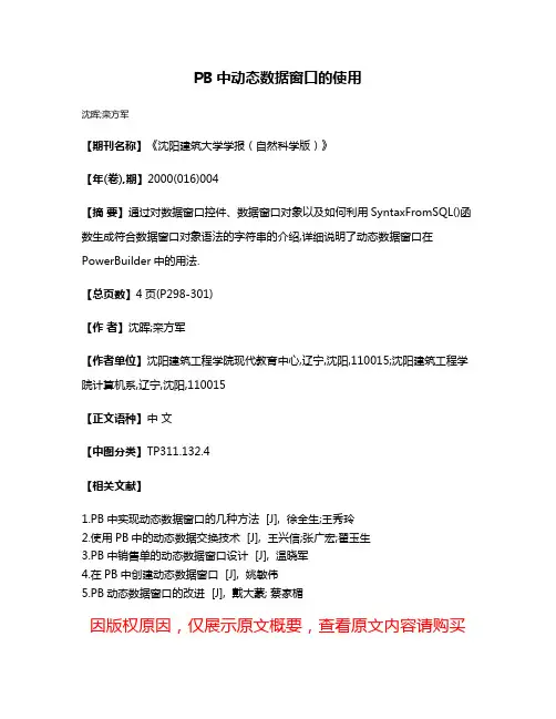 PB中动态数据窗口的使用
