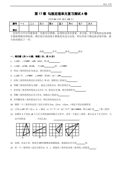 第17章 勾股定理单元复习测试A卷(含答案) 2