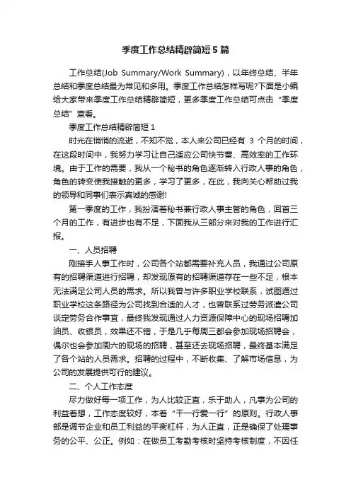季度工作总结精辟简短5篇