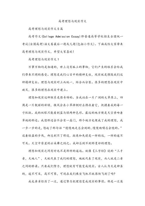 高考理想与现实作文