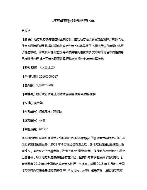 地方政府债务困境与化解