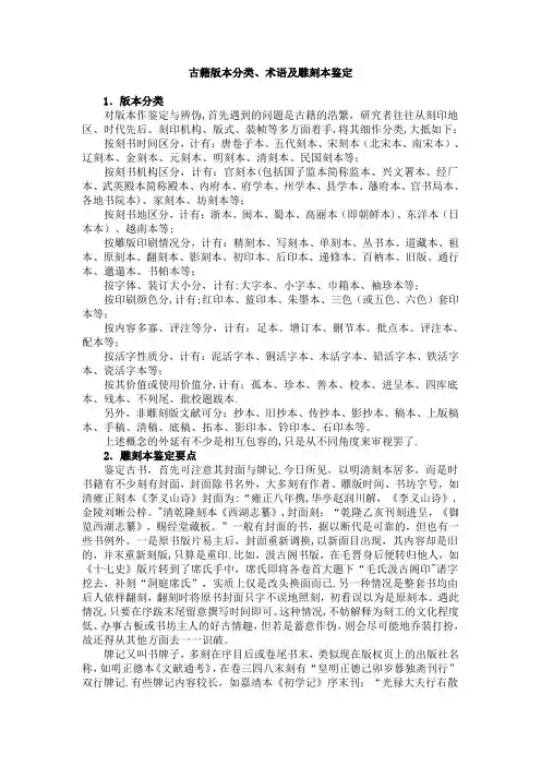 古籍版本分类术语及雕刻本鉴定