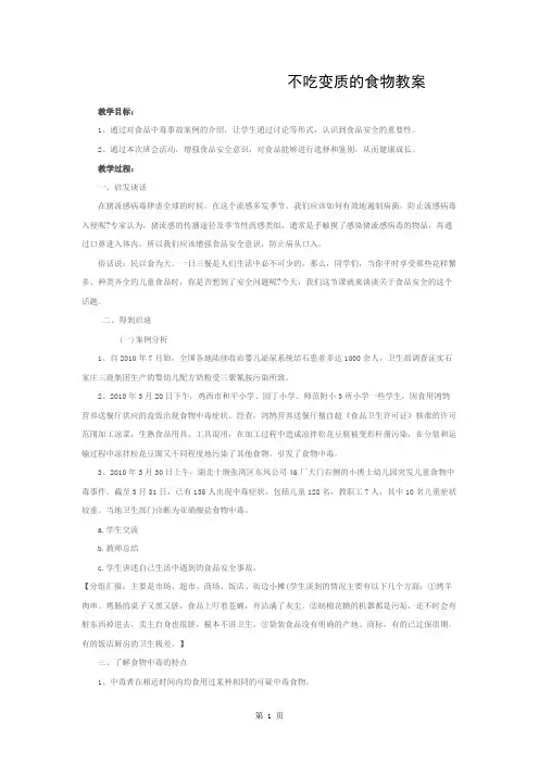 不吃变质的食物教案