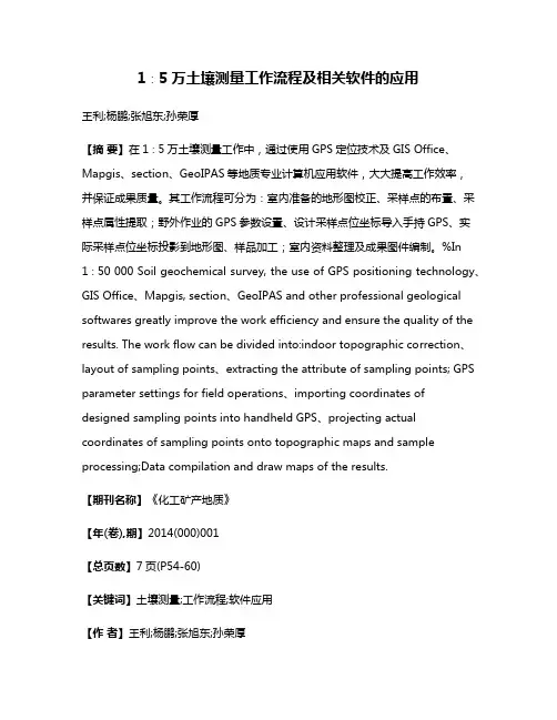 1∶5万土壤测量工作流程及相关软件的应用