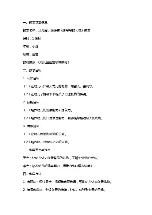 幼儿园小班语言冬爷爷的礼物教案